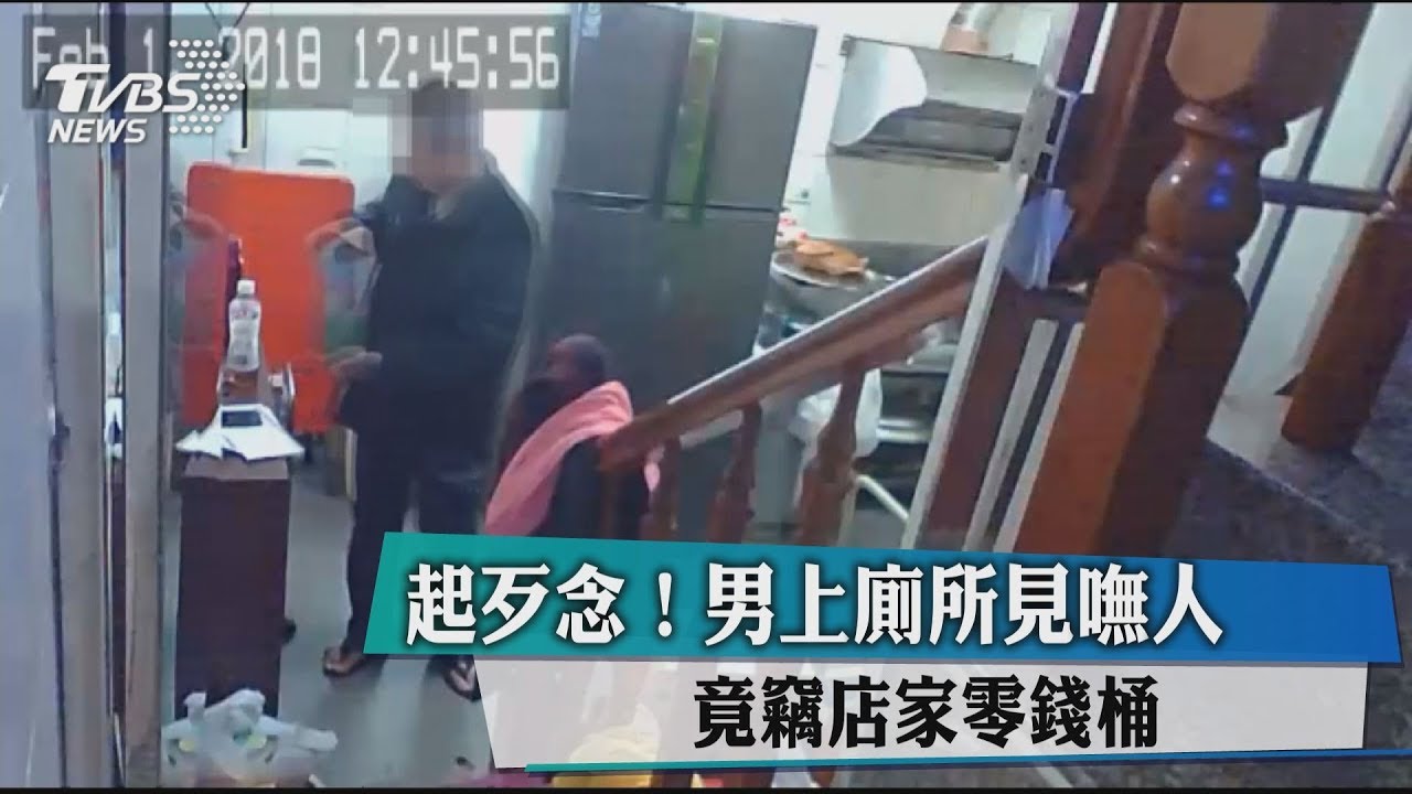 起歹念！男上廁所見嘸人　竟竊店家零錢桶
