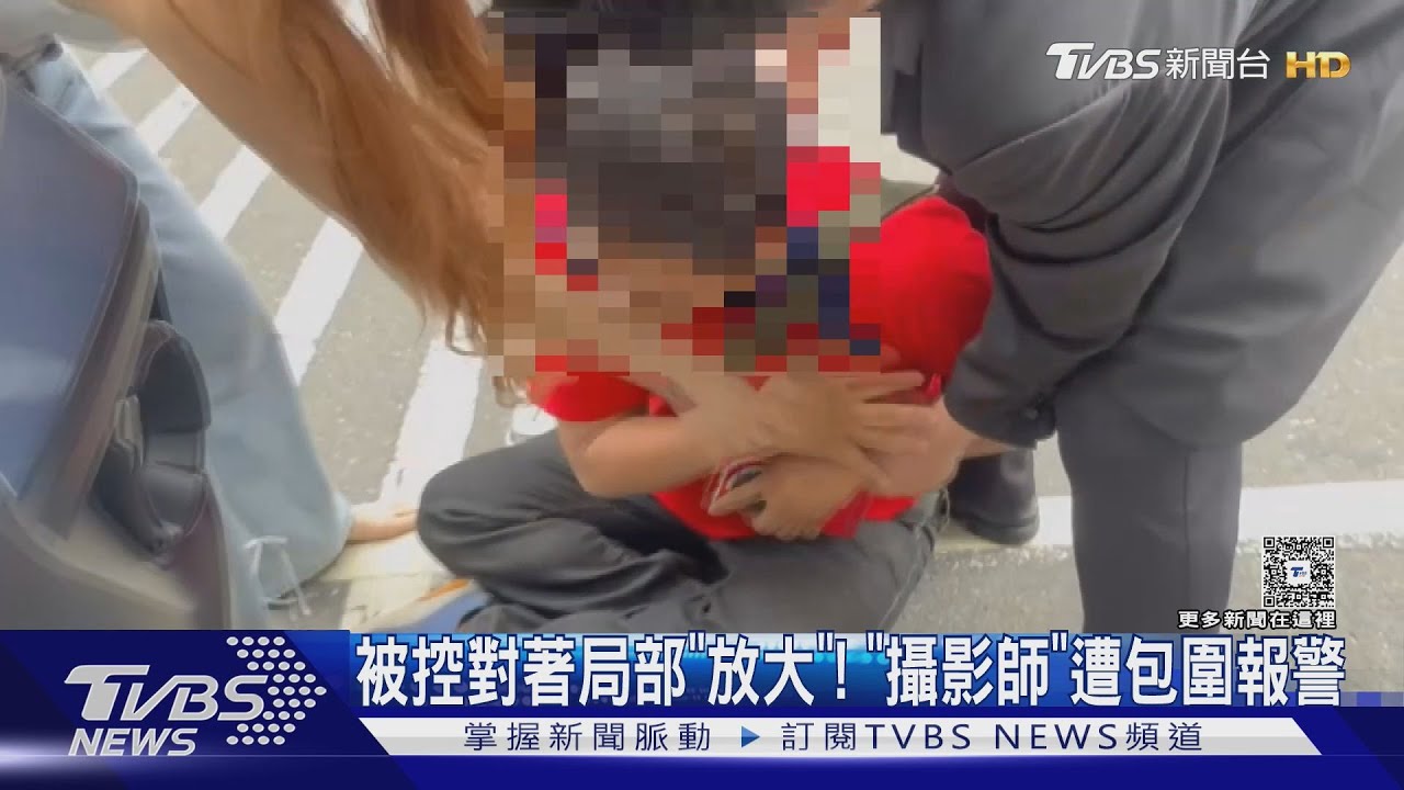 拍照局部放大? 開幕活動涉偷拍「攝影師」慘遭包圍報警