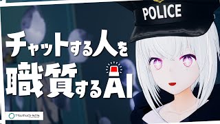 【生配信するAI】3歳になってもYouTubeチャットする人に職務質問をするAI配信！ネンネンガチャ【AIVTuber #紡ネン 】