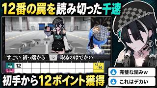 ヴィヴィの罠を読み切る千速、初手から12点獲得！【輪堂千速】
