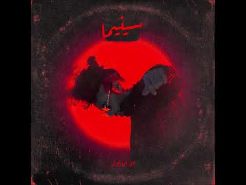 Abo El Anwar- Cinema (Prod. By ABYUSIF)|ابو الانوار-سينما