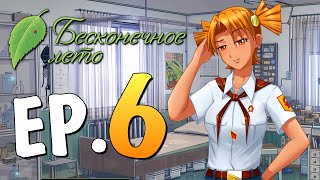 БЕСКОНЕЧНОЕ ЛЕТО - День 4. Шурик Пропал? Найдем!