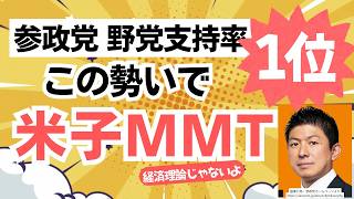 【野党支持率１位】参政党はFNN世論調査で２カ月連続、野党支持率１位！この勢いで地方選へ！米子MMTだぁーー！！