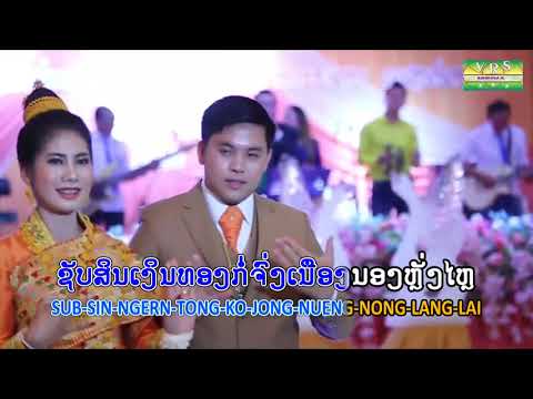 ສົມຮັກສົມຣົດ Som rod som huk  - lao song (Tom Vongdara)  ຕ້ອມ ວົງດາຣາ  souksakhone vongdara