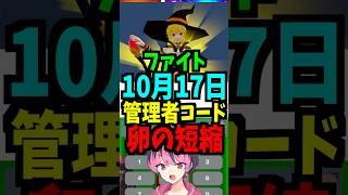 【10月17日】ファイトの管理者コードを公開!卵孵化！時間スキップ！最新！ハロウィン！時間短縮！ #ブレインロット #フォートナイト #管理者イベント #管理者コード