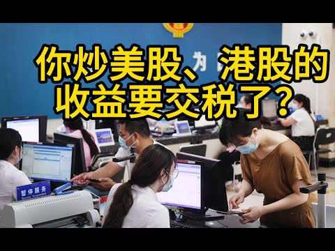 你炒美股、港股的收益要交税了？收到税务局&ldquo;自查短信&rdquo;别慌！弄懂境外收入如何申报，避免巨额罚款！