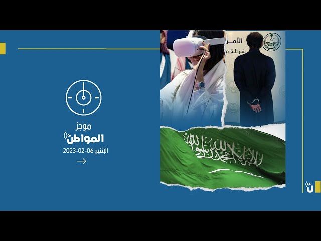 موجز المواطن : 6 فبراير 2023