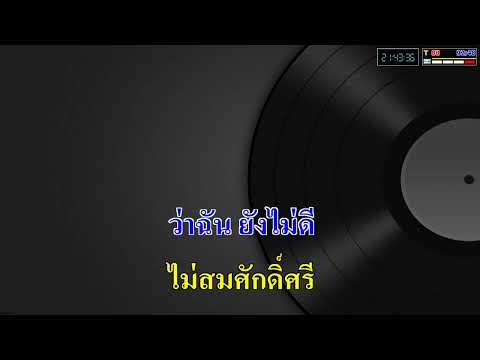 ไม่สมศักดิ์ศรี - ไท ธนาวุฒิ_( คาราโอเกะ )