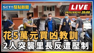 花5萬元買凶教訓  2人突襲里長反遭壓制