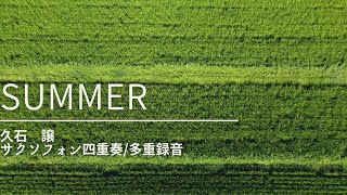 Download lagu Joe Hisaishi /Summer for Saxophone Quartet 【Over dubbing】久石譲/Summer サックス四重奏【多重録音】 mp3