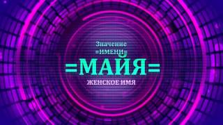 <p>Что бы понять имя Майя нужно просмотреть значение имени Майя в видео значение имени Майя. Пример определения значения имени Майя в видео значение имени Майя. Перевод имени Майя как значение имени Майя находится в видео значение имени