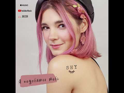 Shy - Я подобаюсь тобі (OFFICIAL AUDIO)