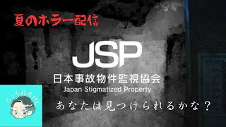 #1『日本事故物件協会』心霊現象を探せ