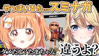 スミナガシートに知能が吸われるたまこ【雲母たまこ/スプラトゥーン３  】#雲母たまこ #東堂コハク #長尾景 #風楽奏斗   #雲母たまこ切り抜き #スプラトゥーン３