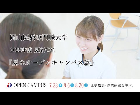 理学療法学科 岡山医療専門職大学 2022年夏CM 【夏のオープンキャンパス篇】【理学療法学科】【作業療法学科】