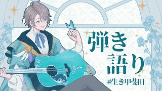 【弾き語り】好きな曲を歌う【甲斐田晴/にじさんじ】