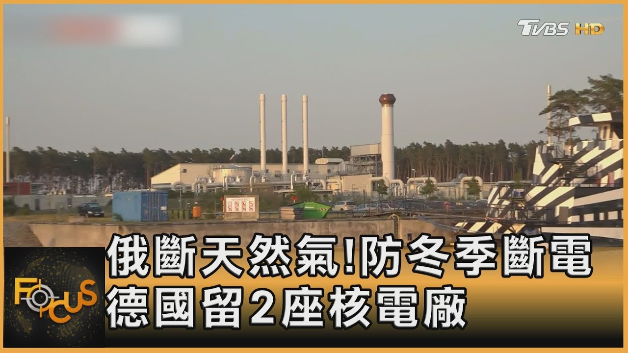 俄斷天然氣!防冬季斷電 德國留2座核電廠
