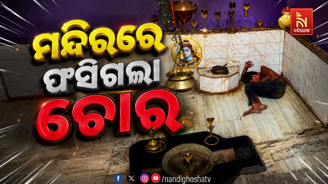 🔴 Live | ମନ୍ଦିରରେ ଫସିଗଲା ଚୋର