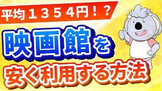映画館のチケットを安く利用する方法。チケット代を平均1354円で購入しているコアラのやり方を教えます。