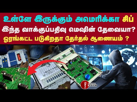 Electronic Voting Machine: What We Know and What We Don’t ? Explained in Tamil