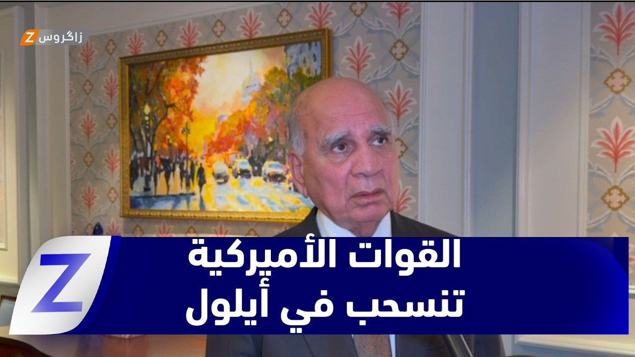 فيديو | فؤاد حسين: القوات الأميركية تنسحب في أيلول وترامب أكد دعمه الكامل للحكومة