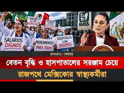 স্বাস্থ্যকর্মীদের দাবি যৌক্তিক, সমস্যা সমাধানের আশ্বাস মেক্সিকোর প্রেসিডেন্টের