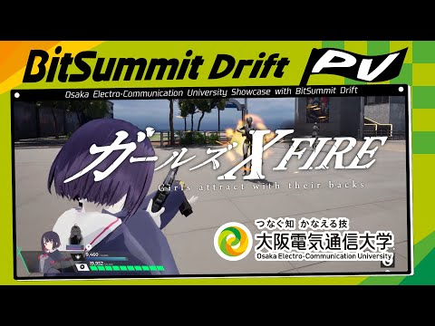 デジタルゲーム学科 BitSummit Drift 大阪電気通信大学 「ガールズ X FIRE」