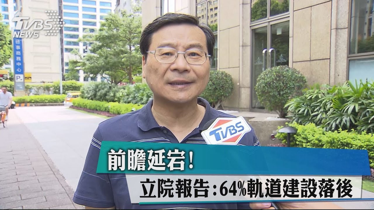 前瞻延宕！　立院報告：64%軌道建設落後