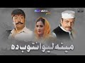 Meena Lewantoob Dey Full Movie Shahid Khan Jahangir Khan Pakistani Pashto Movie