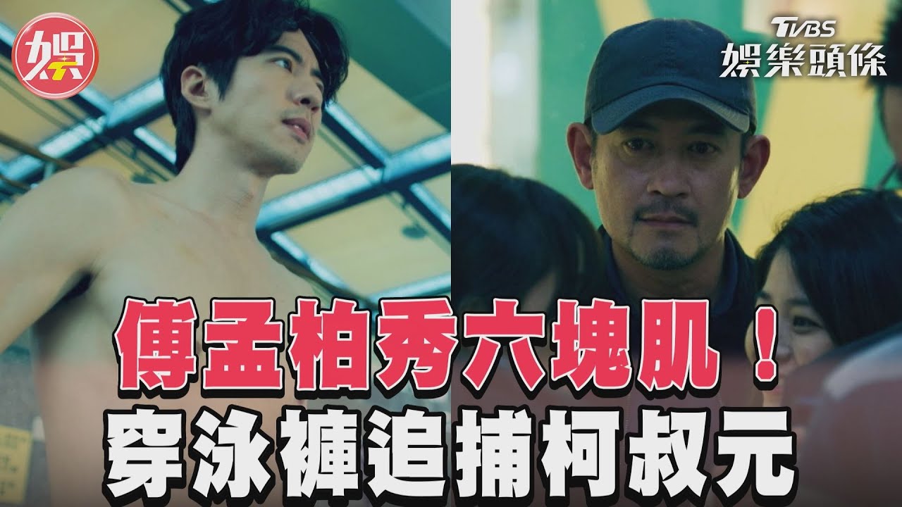 影音/《美食無間》傅孟柏秀六塊肌! 穿泳褲追捕柯叔元