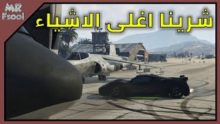 كيف تنطنخ في قراند 5 شرينا اغلى الاشياء باللعبة #14