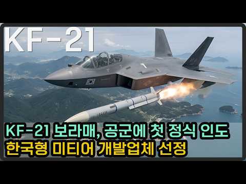 KF-21 양산1호기 공군에 첫 정식 인도, ‘한국형 미티어’ 개발 업체 선정