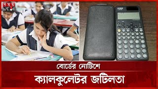 ক্যালকুলেটর নিয়ে গভীর সংকটে এইচএসসি পরীক্ষার্থীরা | HSC Exam | Calculator | Somoy TV