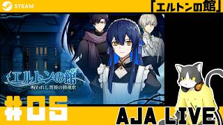 ＃05【エルトンの館】美男子サスペンス劇場【ライブ配信】