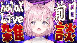 博衣こより - 【ライブ前日雑談】holoXライブ明日だあああああできたら決起集会させてちょおおおおお！！！【博衣こより/ホロライブ】