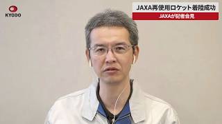 【速報】JAXA再使用ロケット着陸成功 JAXAが記者会見