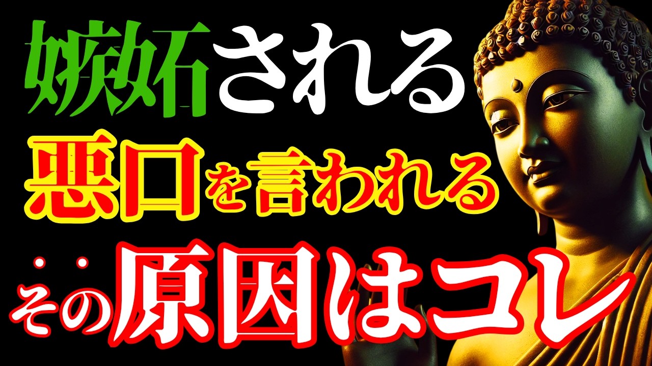 【ブッダの教え】なぜか嫉妬される、陰口を叩かれる。その本当の原因と対処法。「心を開けば仲良くなれる」その常識が人間関係を壊している。