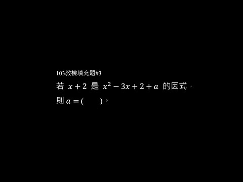103年填充題 #3
