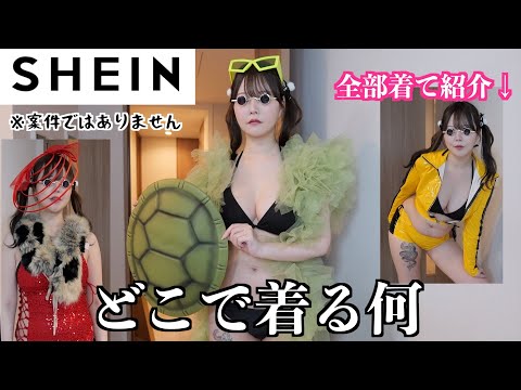 【半年ぶり】「SHEIN」で謎服を大量購入した！