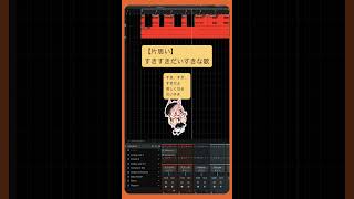 【片思い】すきすきだいすきな歌  feat.初音ミク #Shorts #kawaii