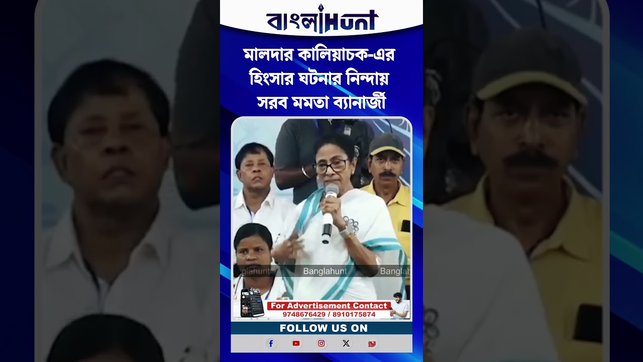মালদার কালিয়াচক-এর হিংসার ঘটনার নিন্দায় সরব মমতা ব্যানার্জী