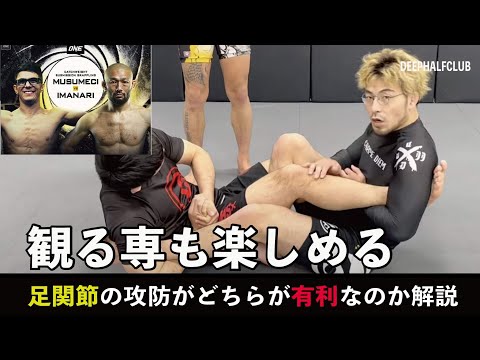これからグラップリングの試合を観る人へ。足関節の攻防がどちらが有利なのか解るように説明した。
