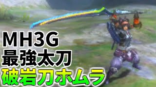 【MH3G】圧倒的強さを誇る最強の太刀「破岩刀ホムラ」を紹介【モンハン3G】