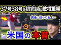 大谷翔平37号38号&初完封勝利の歴史的活躍に米絶賛も...まさかの負傷交代!?タイガース監督「もう狂ってるとしか思えないよ...」【海外の反応/MLB/野球】