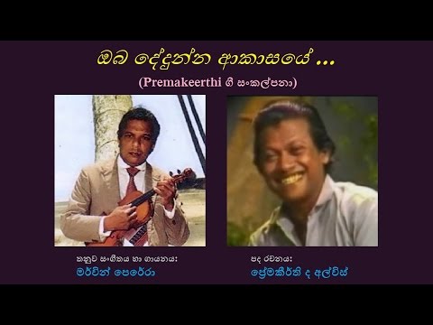 Oba Dedunna Aakasaye - ඔබ දේදුන්න ආකාසයේ