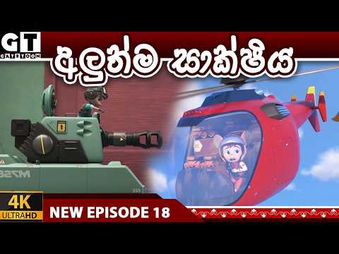 අපි රජ රැට්ටෝ | අලුත්ම සාක්ෂිය  | Episode 18 | Raja Ratto | Sinhala Cartoon.