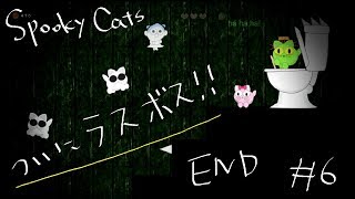 【steam/アクション】気持ち悪い猫ゲーSpooky Catsをぐだぐだプレイpart6:END【女性実況（BBA）】