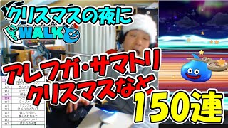 【ドラクエウォーク】聖夜のクリスマスふくびき 150連【ふくびき】