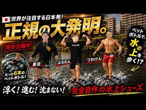【ぷろたんコラボ】ペットボトルで川を渡ってきた！