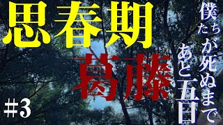 合理的な消費と思春期の葛藤#3【僕たちが死ぬまであと七日 実況】